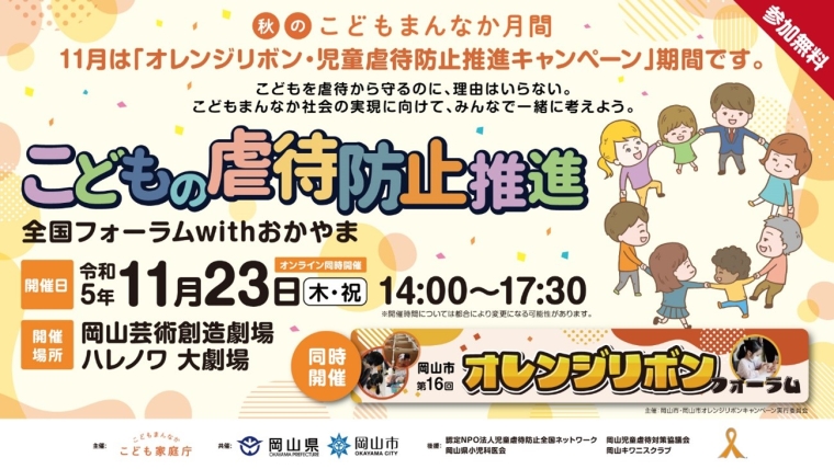 11月23日　令和5年度「こどもの虐待防止推進全国フォーラムwithおかやま」　こども家庭庁