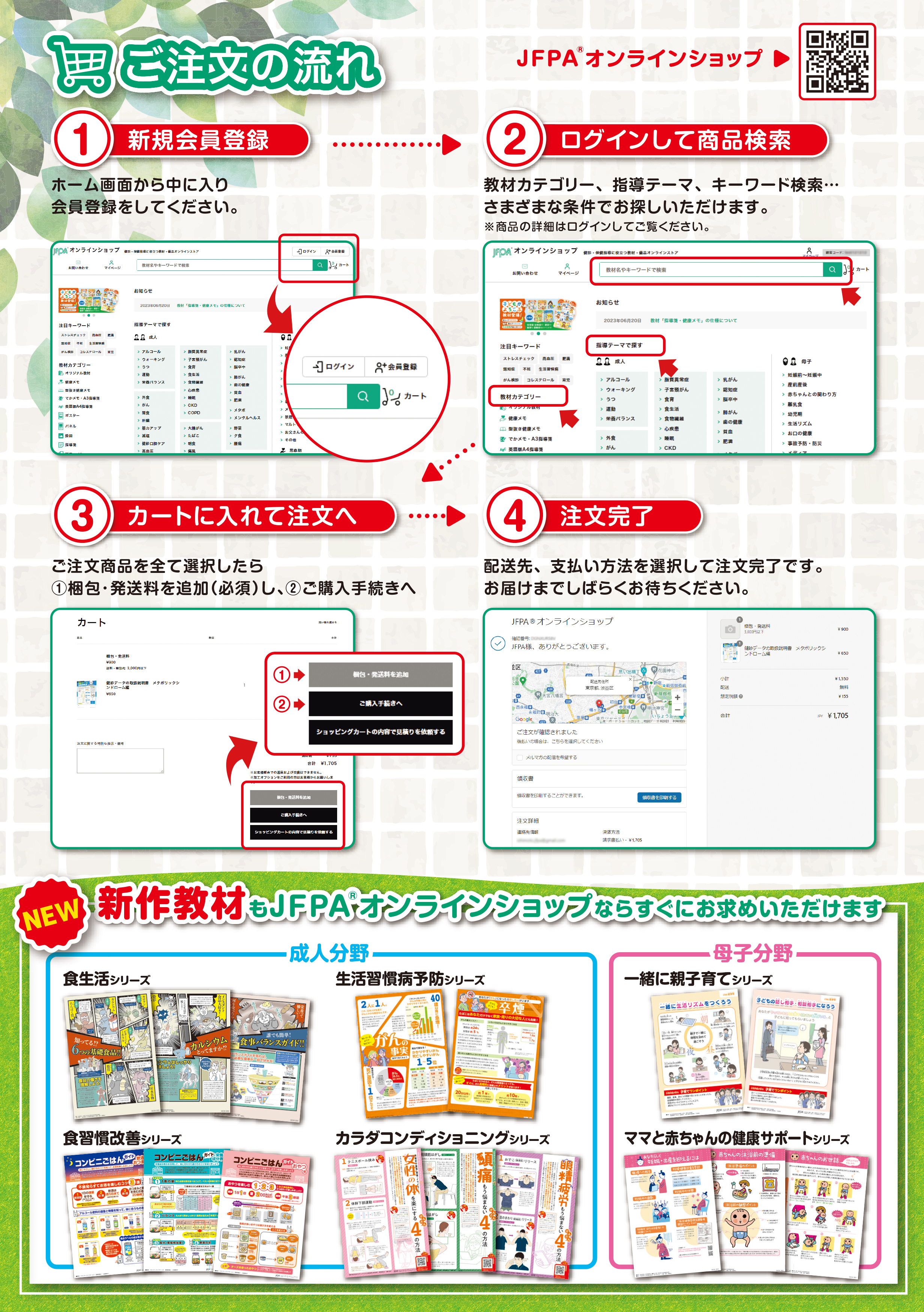 JFPA®オンラインショップなら新作教材もすぐにお求めいただけます！！