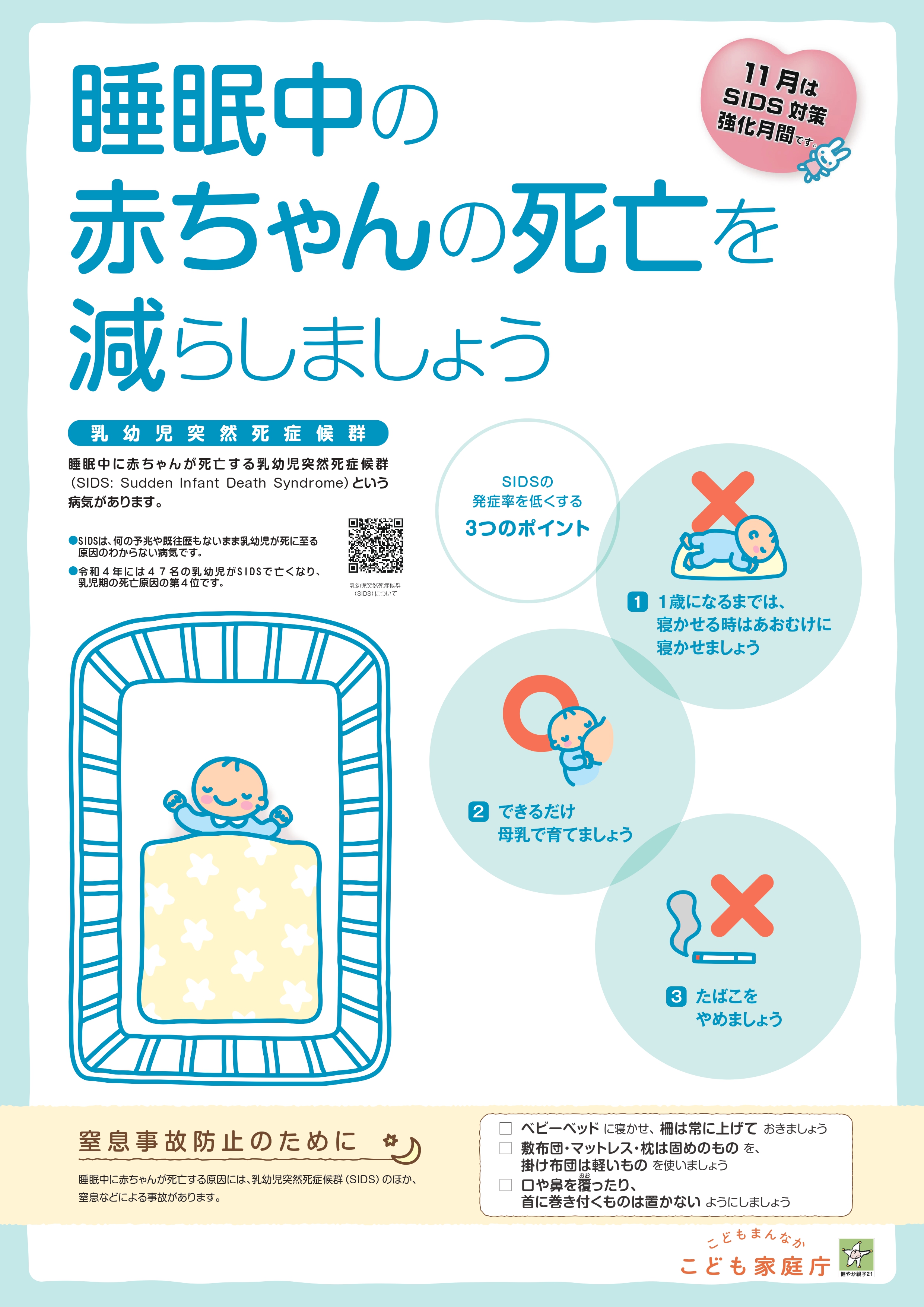 11月は「乳幼児突然死症候群(SIDS)」の対策強化月間です　こども家庭庁