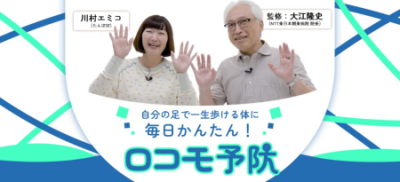 「毎日かんたん！ロコモ予防」特設Webコンテンツを公開　厚生労働省