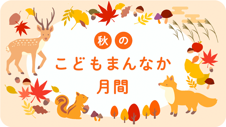 秋のこどもまんなか月間　こども家庭庁