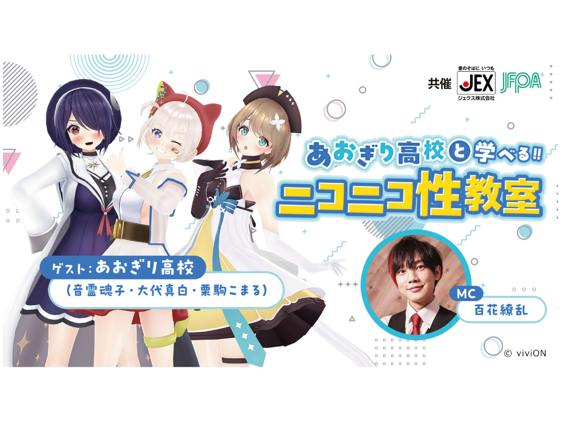 【2/3配信】あおぎり高校と学べる!! ニコニコ性教室　～知ってるようで知らない「性の悩み」をあおぎり高校と学ぶ～