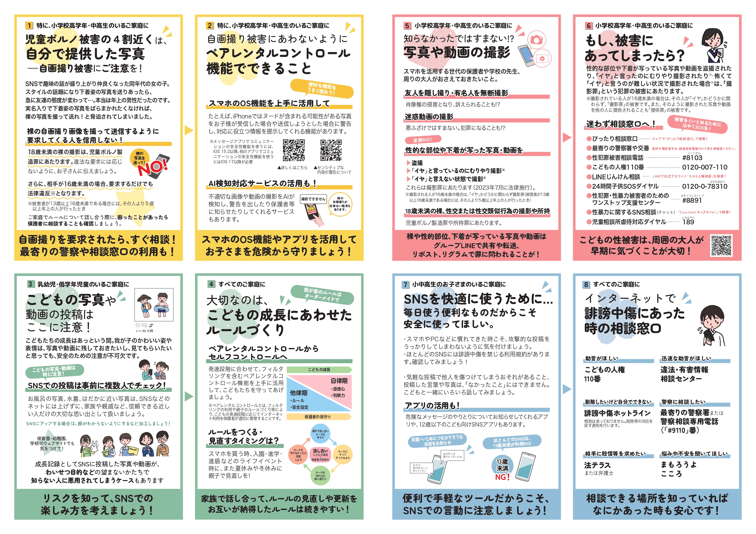 令和６年「春のあんしんネット・新学期一斉行動」こども家庭庁