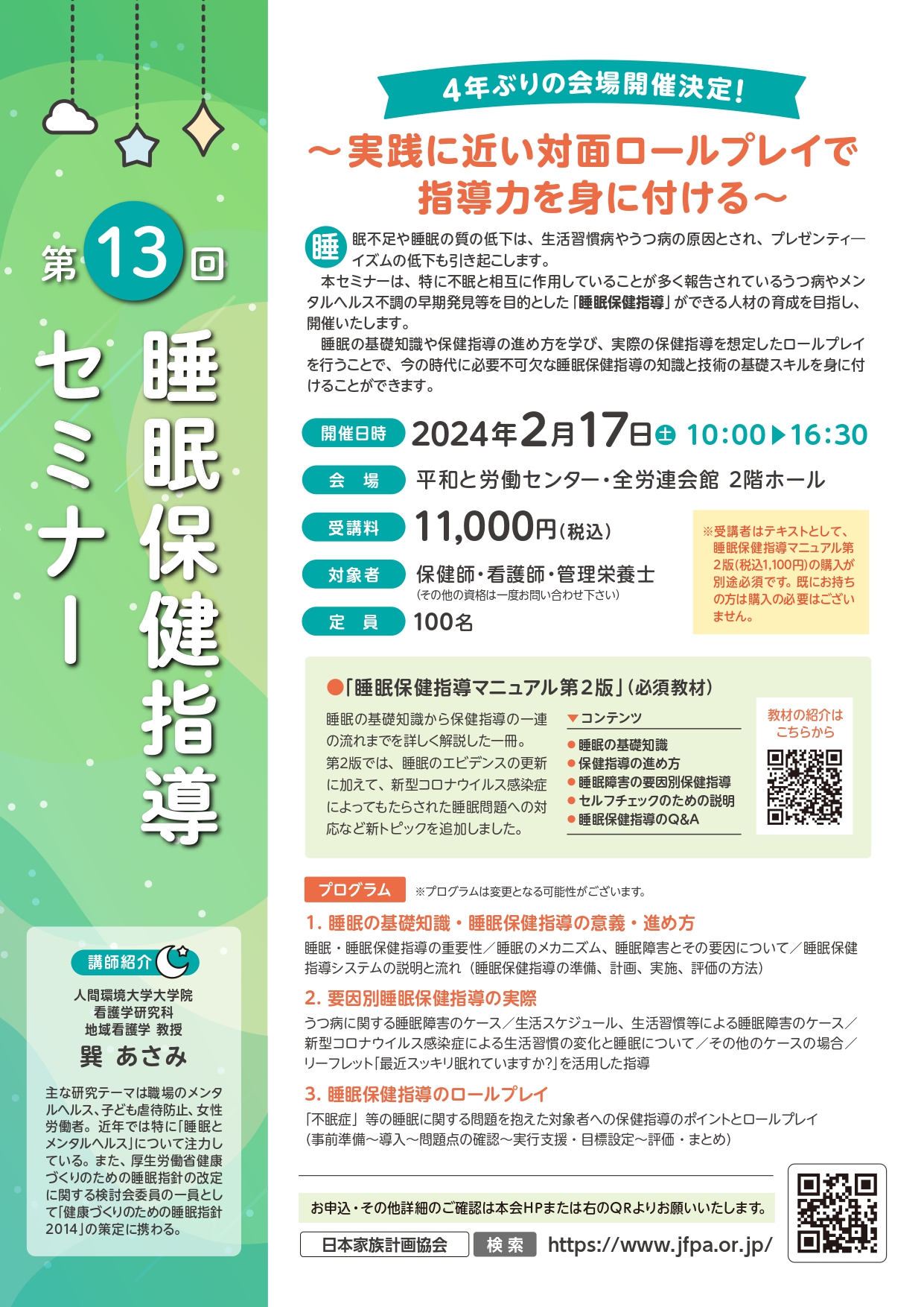【2/8〆切】「第13回睡眠保健指導セミナー」申し込みはお早めに！！