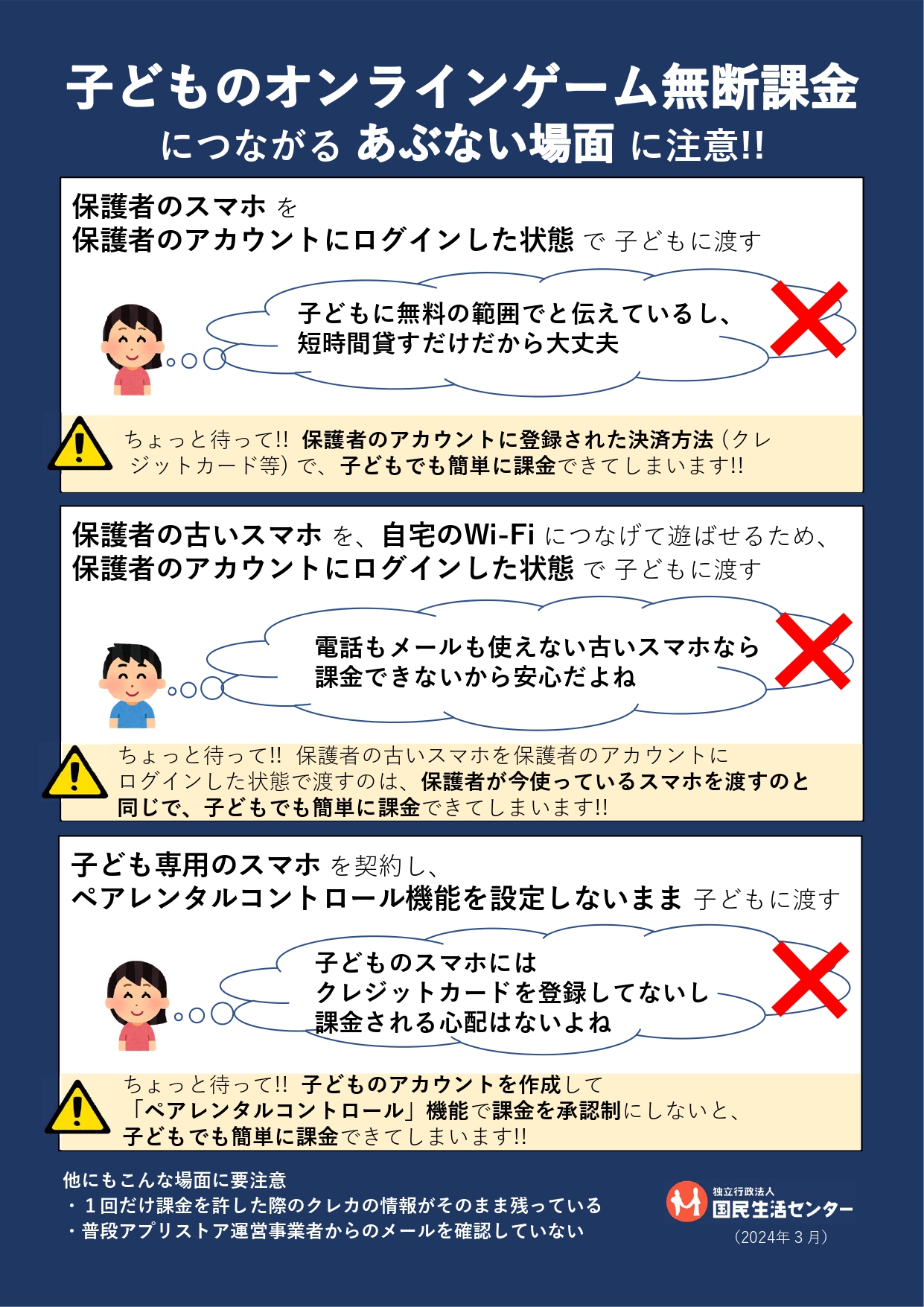 子どものオンラインゲーム　無断課金につながるあぶない場面に注意！！　国民生活センター