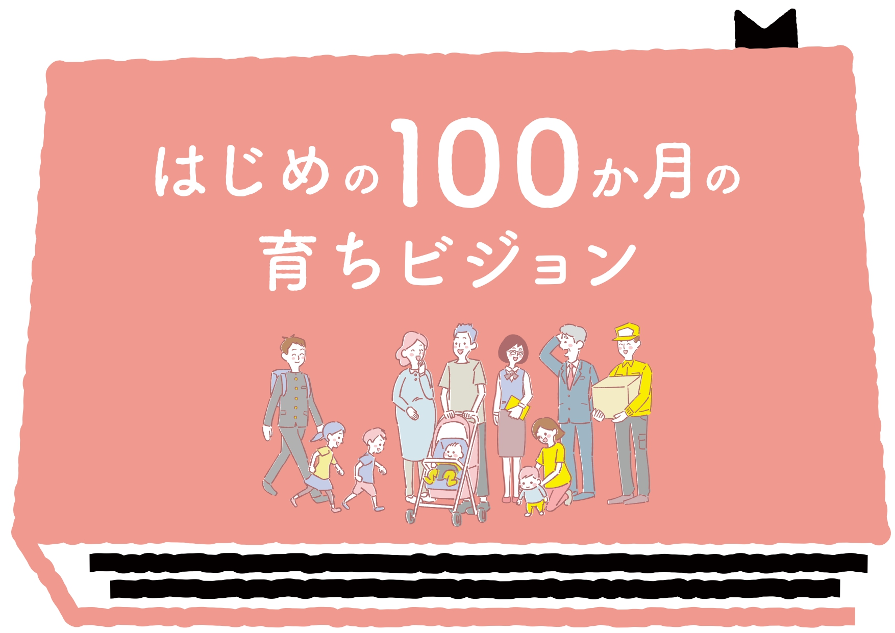 はじめの100か月の育ちビジョンの動画とパンフレットを公開　こども家庭庁