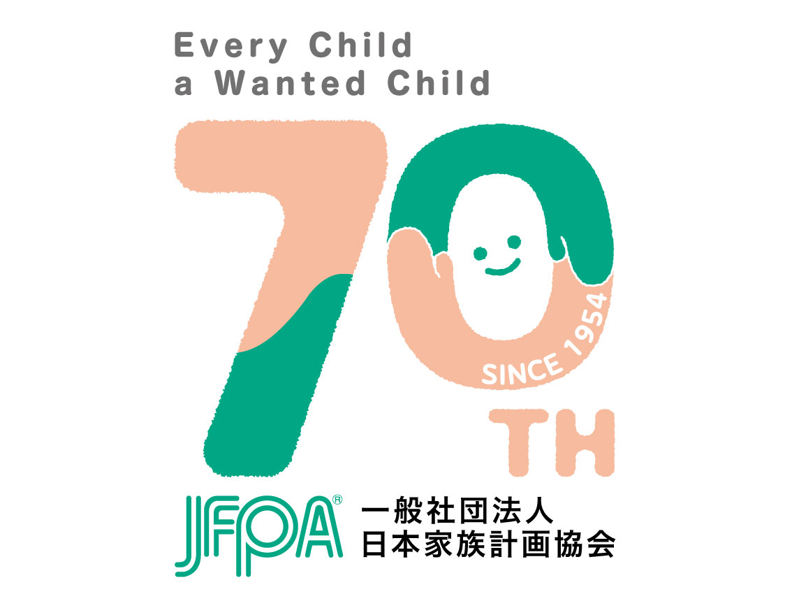 4月18日、日本家族計画協会は創立70周年！！