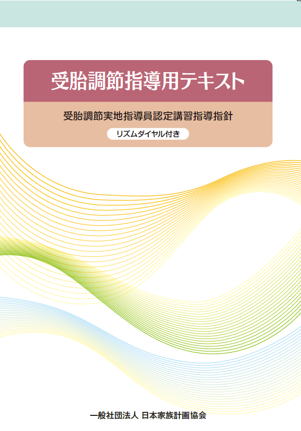 【お詫びと訂正】「受胎調節指導用テキスト」 （2024年4月1日発行 第8刷）について