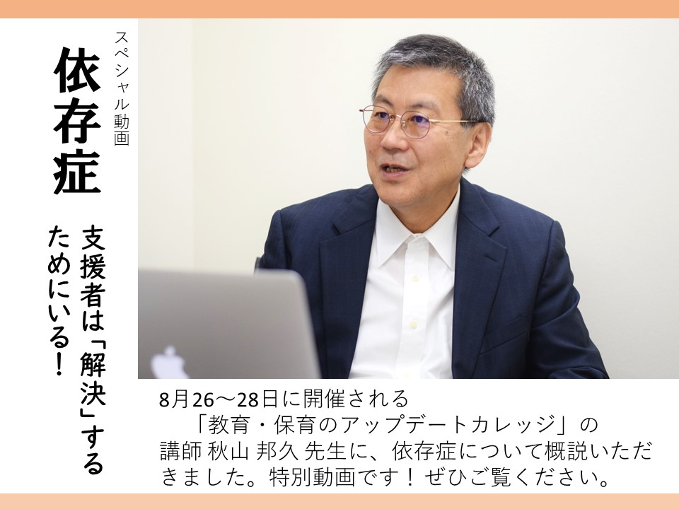 【セミナー特別企画！】秋山邦久先生スペシャル動画　依存症の基礎をご紹介