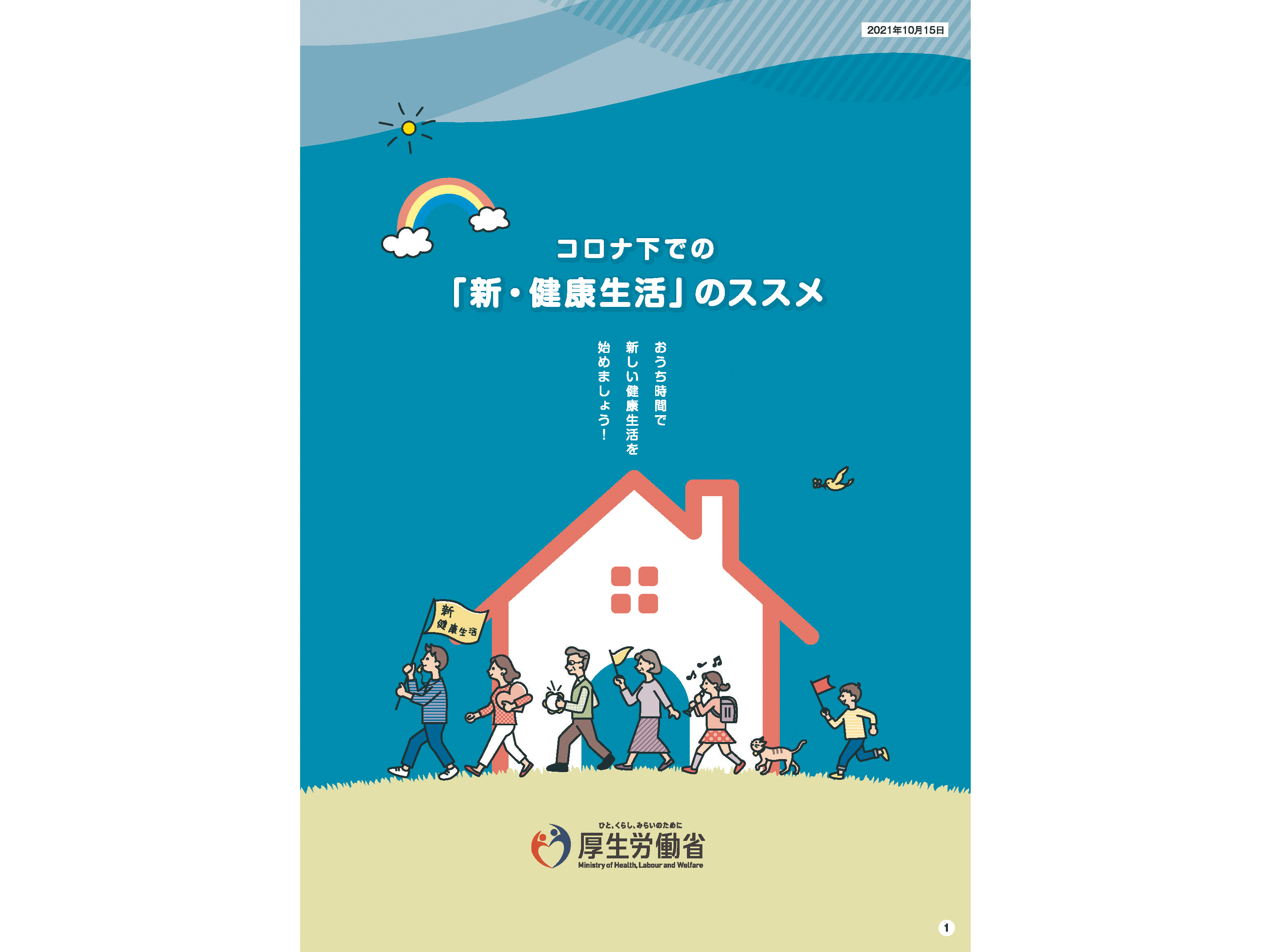 厚労省「新・健康生活のススメ」公表