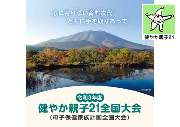 令和3年度 健やか親子21全国大会（母子保健家族計画全国大会）全国大会によせて