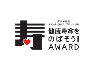 「第10回健康寿命をのばそう！アワード」を発表―厚労省