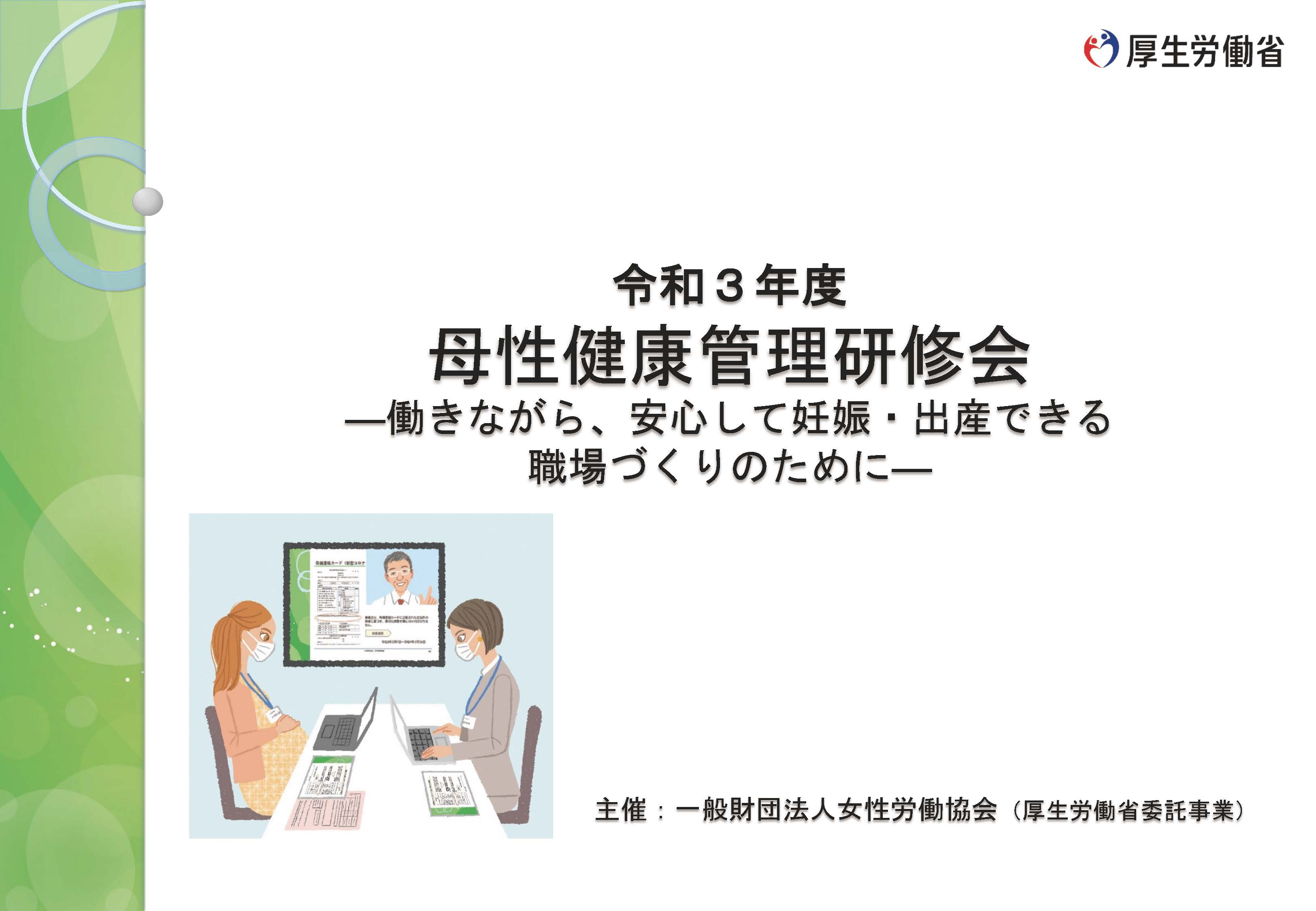 「母性健康管理研修会」をオンデマンド配信（厚労省）