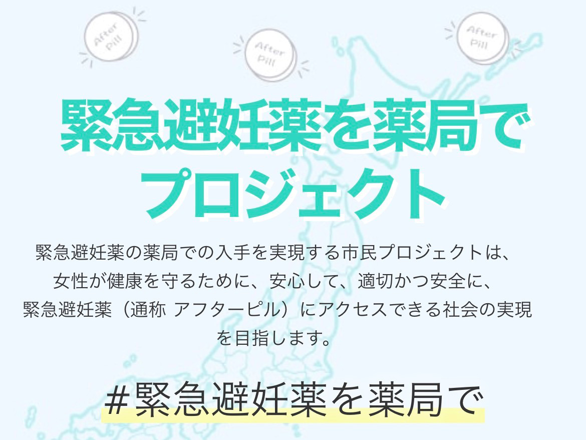 厚労大臣に「緊急避妊薬の早期OTC化」を求める要望書を提出―市民団体