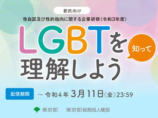 性自認・性的指向に関する都内企業向けセミナーをオンライン開催―東京都
