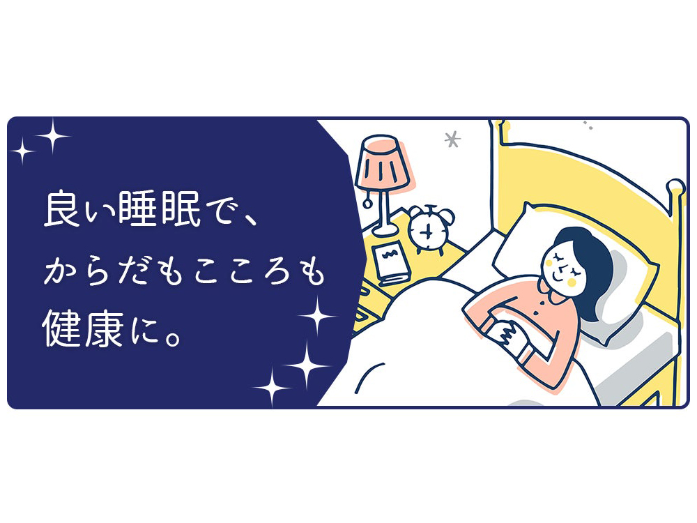 心身の健康と睡眠をテーマにした特設WEBコンテンツを公開―厚労省