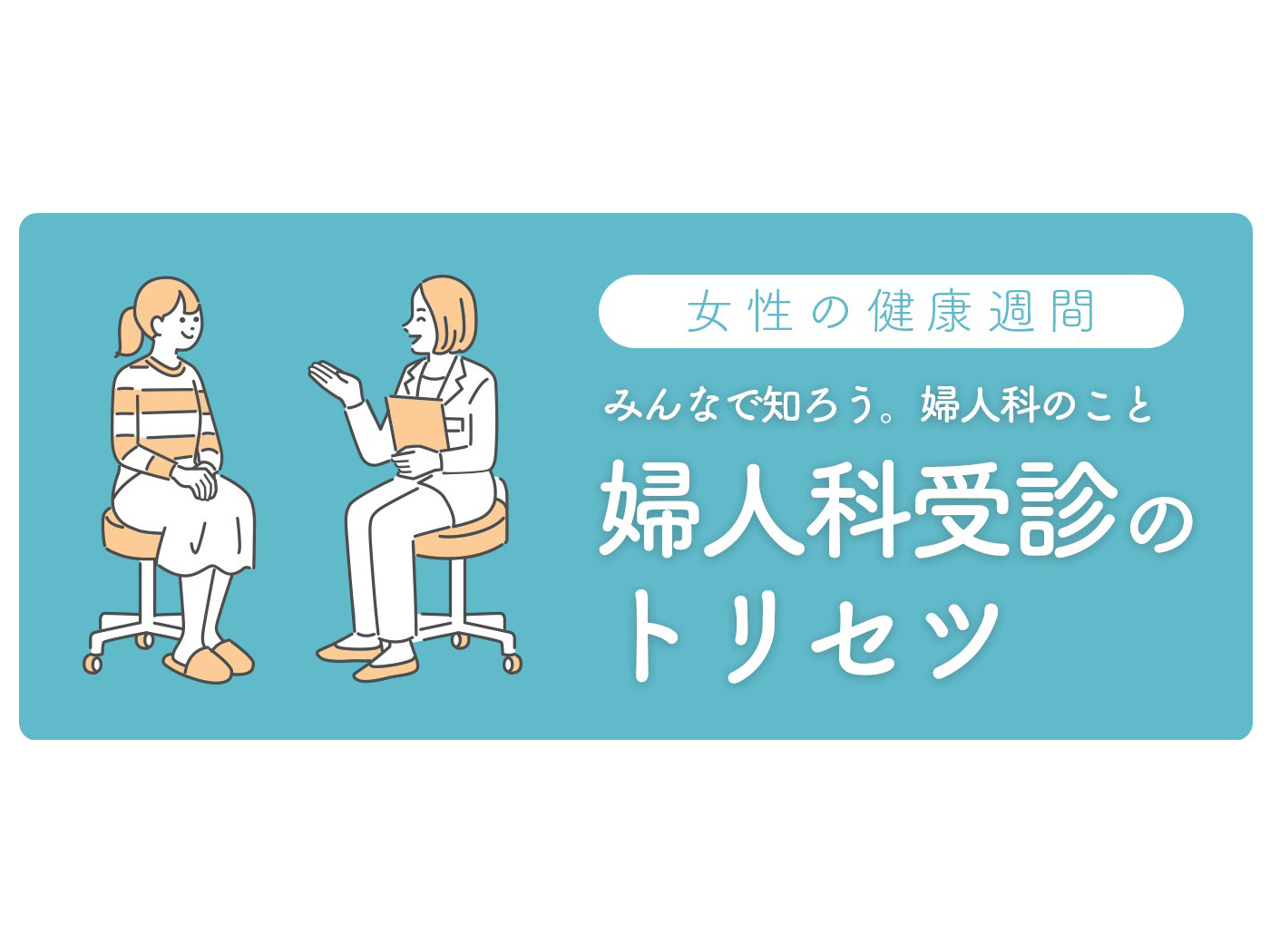 「女性の健康週間」特設HP公開―厚労省