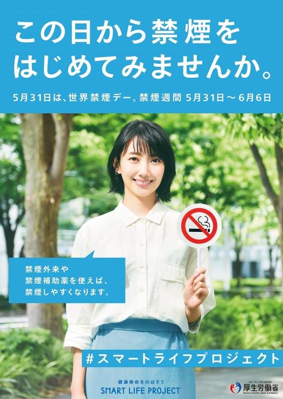 禁煙普及啓発ポスター（厚生労働省）