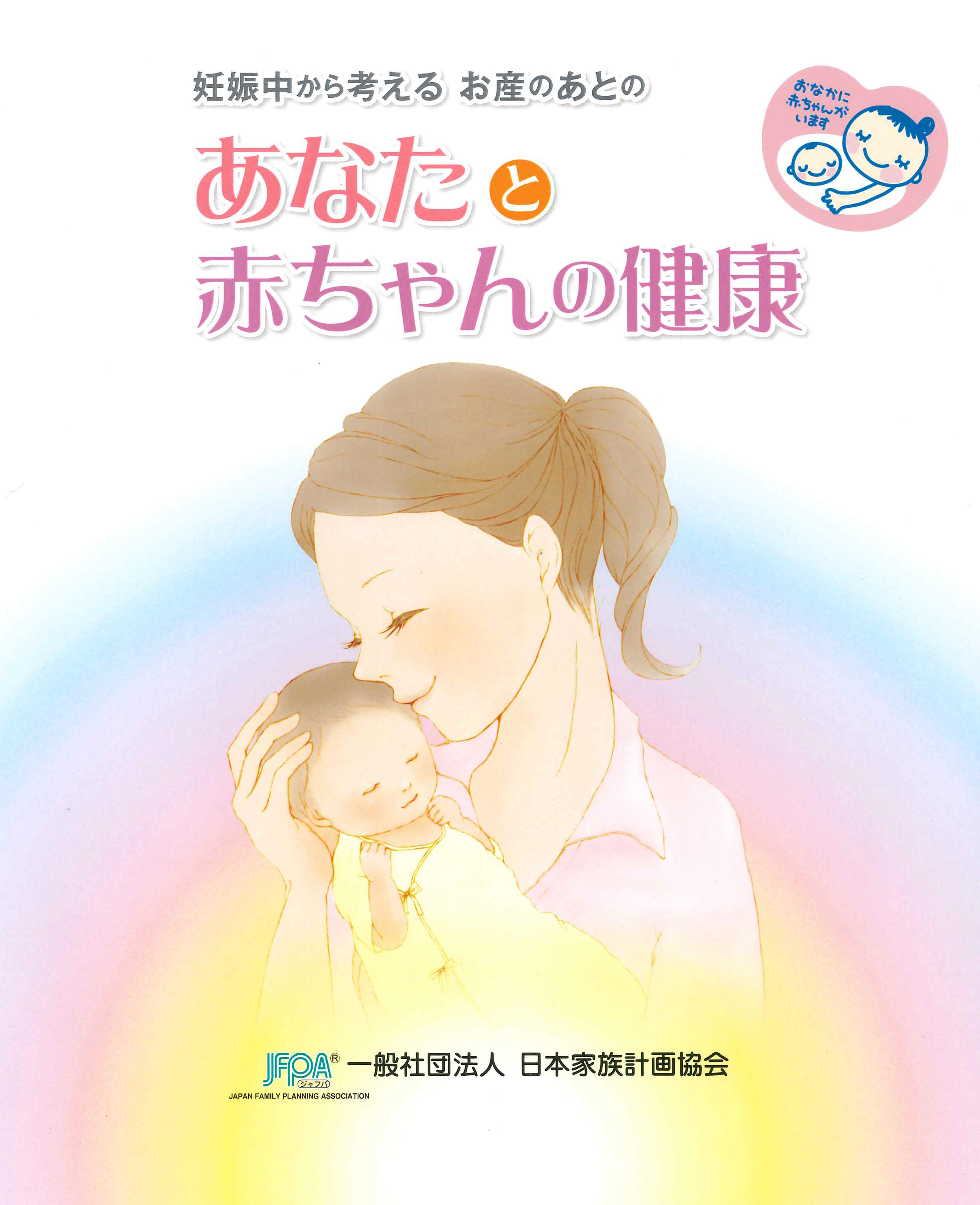 2021年版「あなたと赤ちゃんの健康」発行