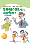 01.思春期の性と心と向き合おう　（スライド枚数：43枚）