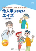 02.他人事じゃないエイズ　（スライド枚数：64枚）