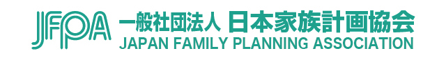 一般社団法人 日本家族計画協会