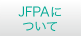 JFPAについて