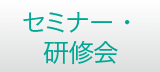 セミナー・研修会