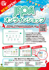 JFPA ECサイトフライヤー_230824#3_X1a-1.jpg