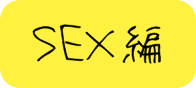 SEX編