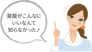 葉酸がこんなにいいなんて知らなかった