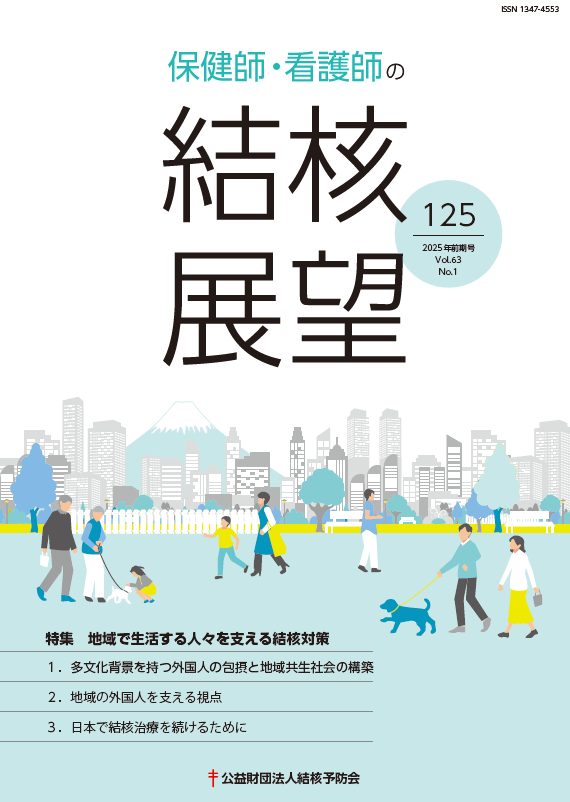 「保健師・看護師の結核展望 125号」発刊のお知らせ