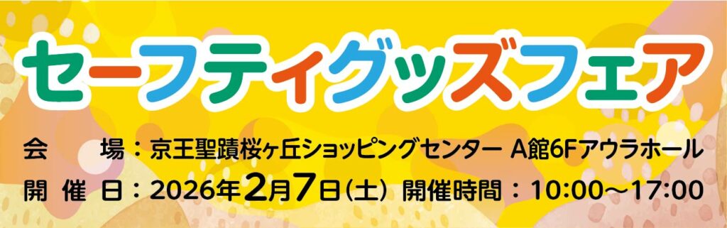 東京都主催のセーフティグッズフェアに「誤飲チェッカー」出品